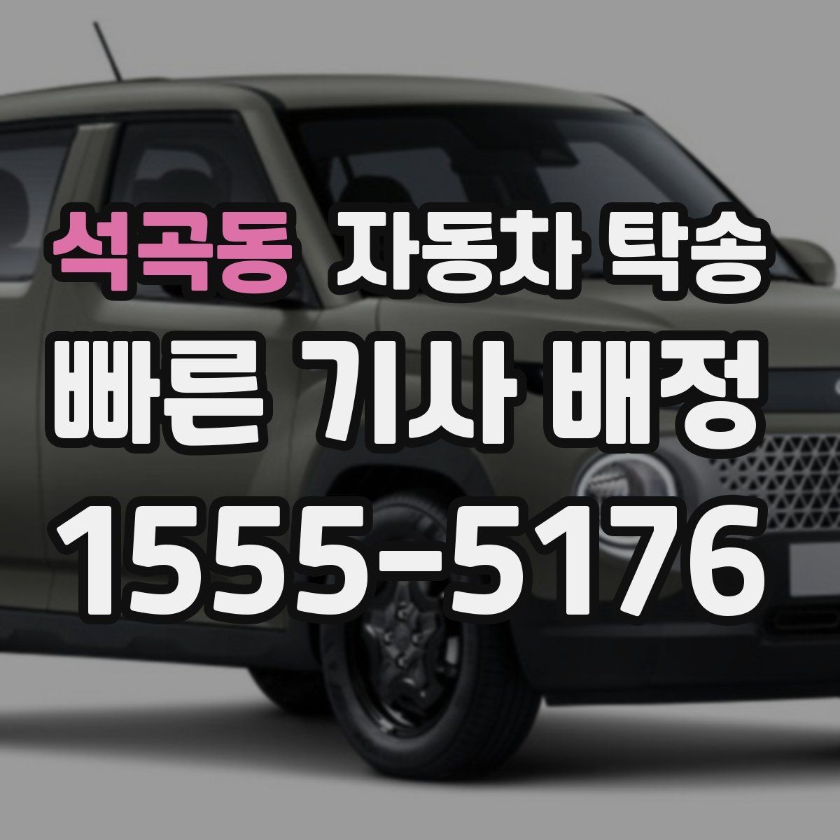 석곡동 자동차 탁송 차량 이전 등록 앞두고 동선 줄이는 팁