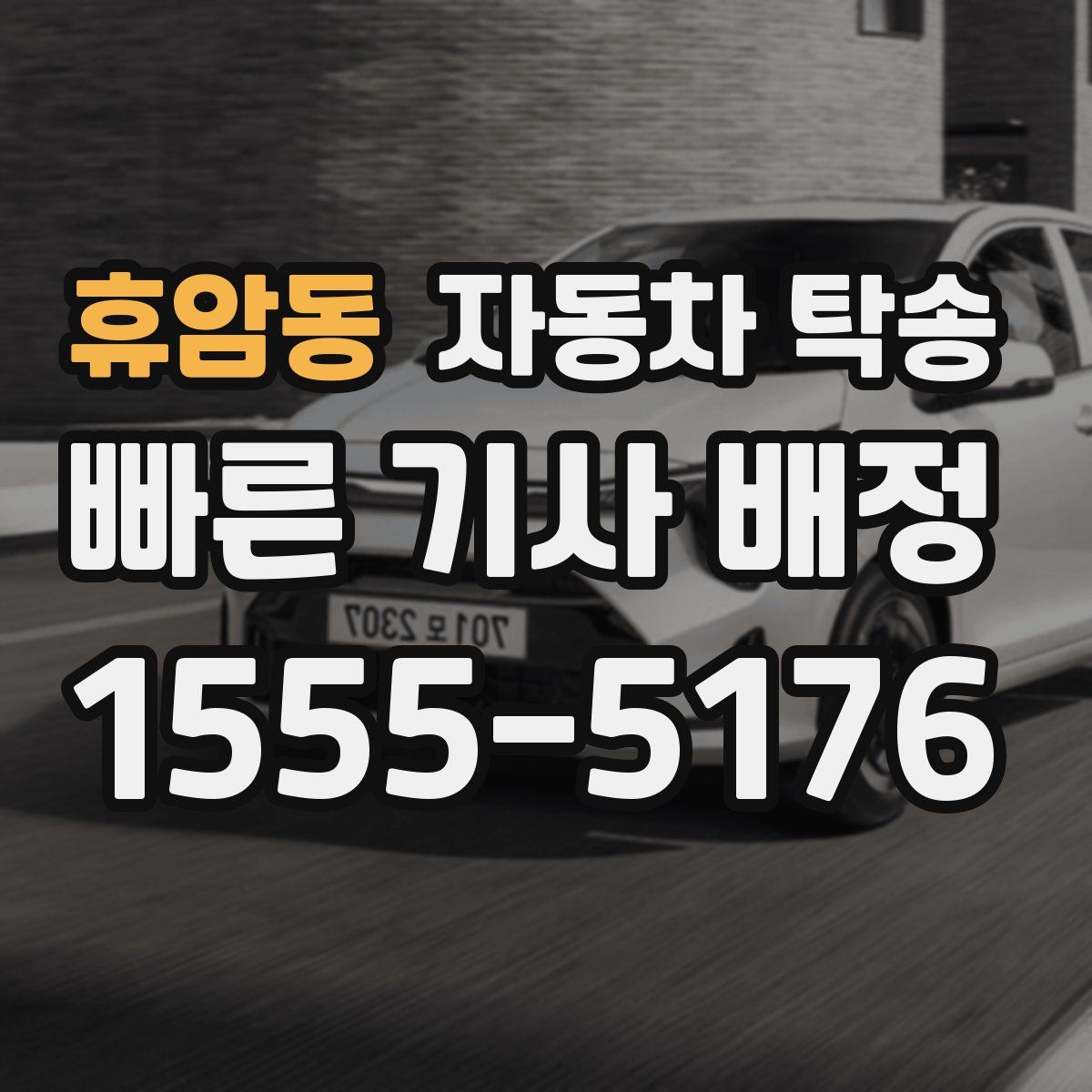 휴암동 자동차 탁송