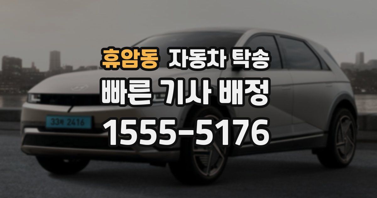 휴암동 자동차 탁송