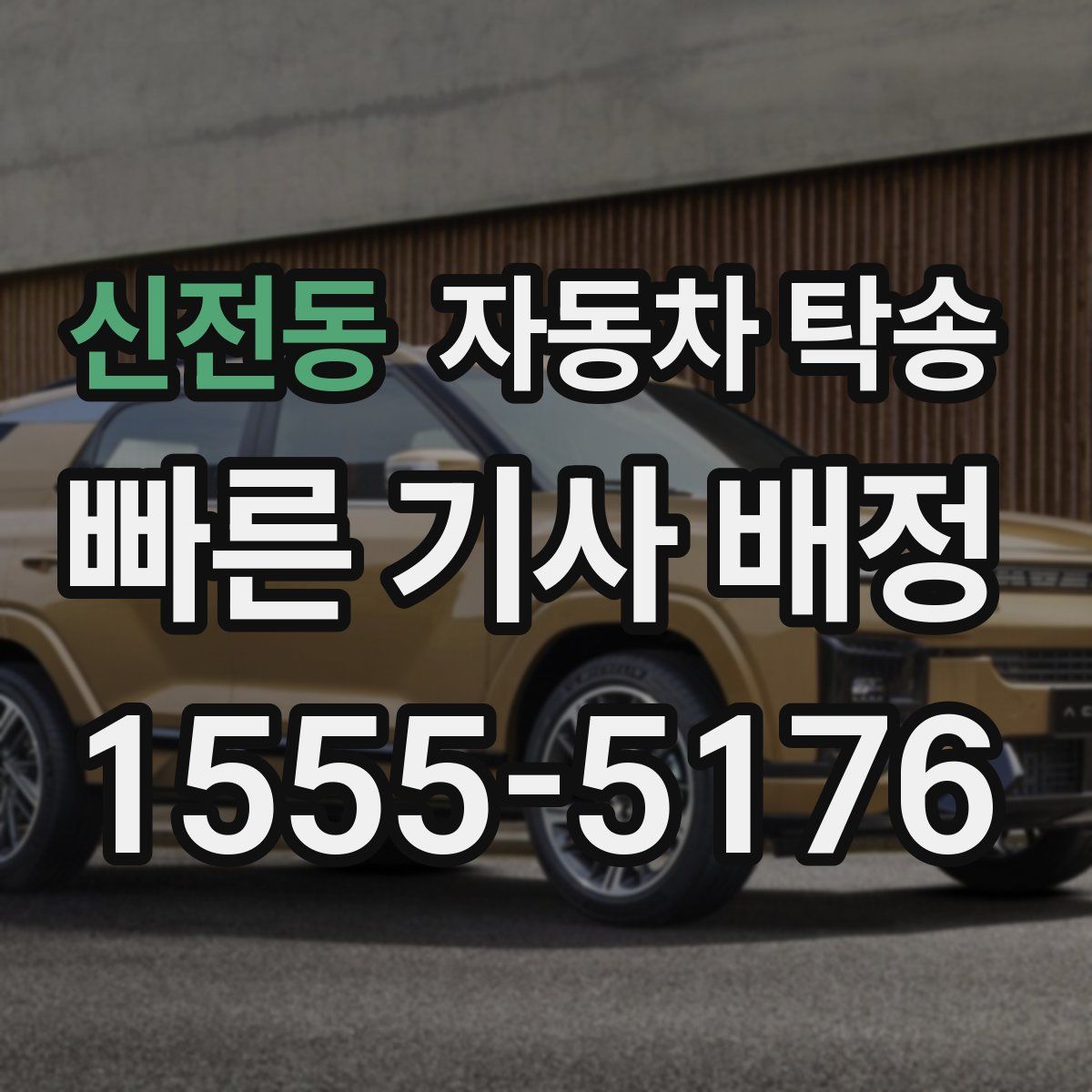 신전동 자동차 탁송