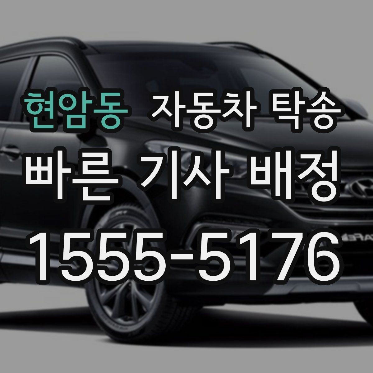 현암동 자동차 탁송 연료가 부족할 때 진행 전 확인할 것