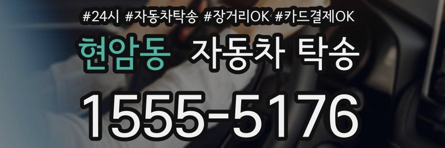 현암동 자동차 탁송