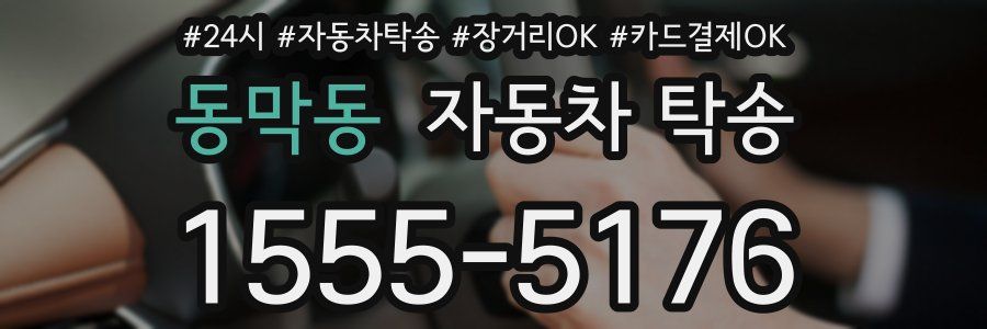 동막동 자동차 탁송