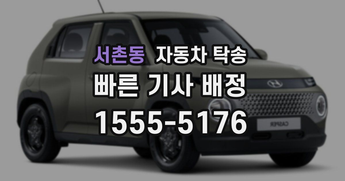 서촌동 자동차 탁송