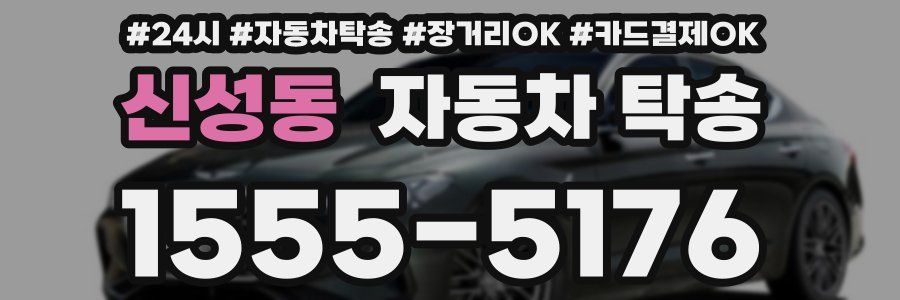 신성동 자동차 탁송