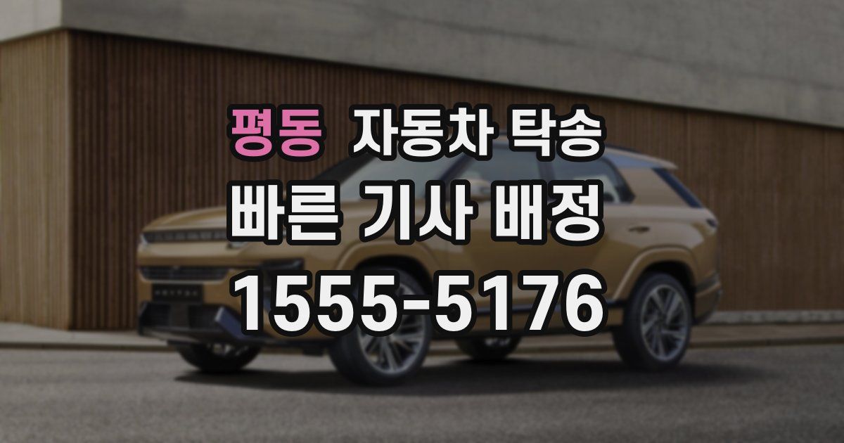 평동 자동차 탁송