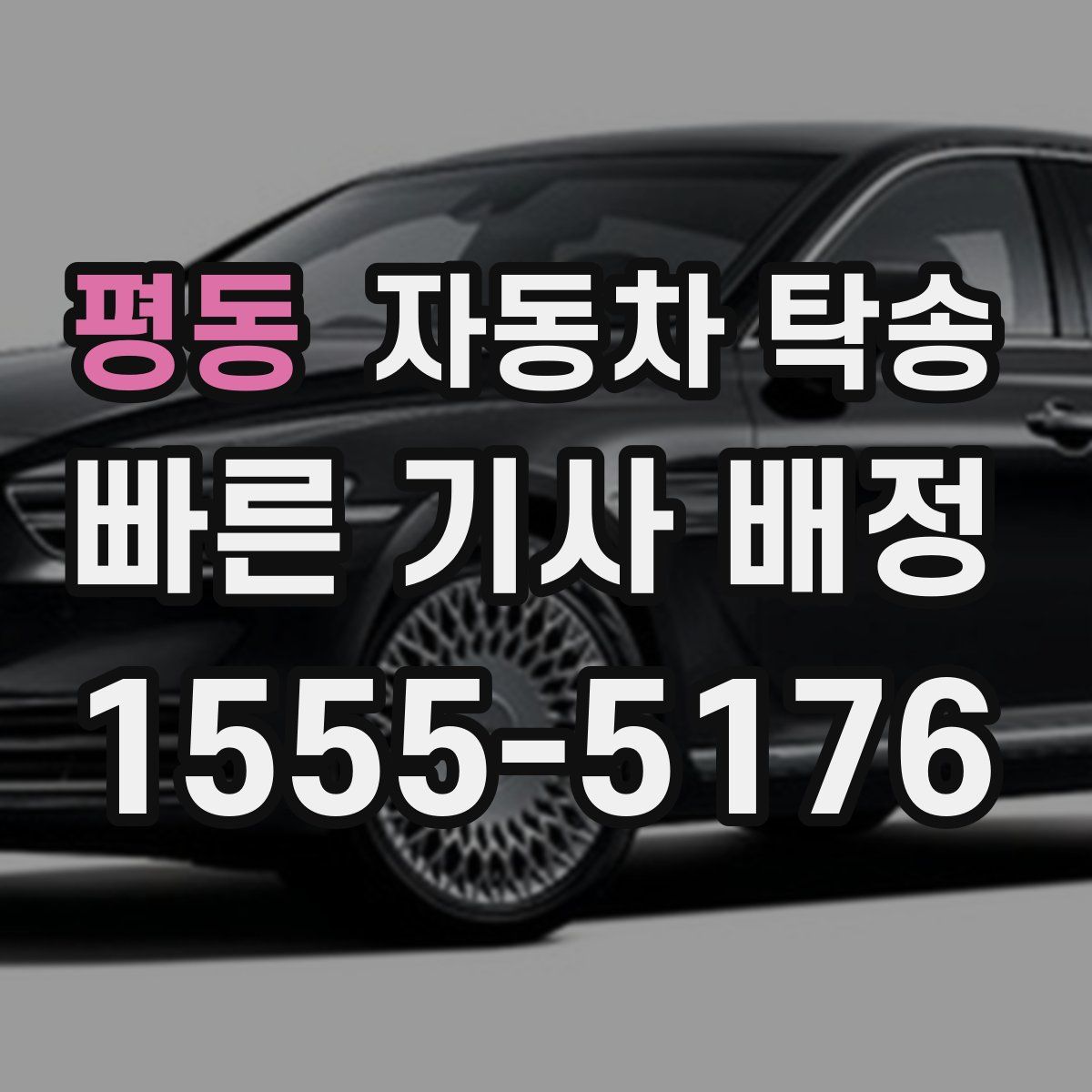 평동 자동차 탁송