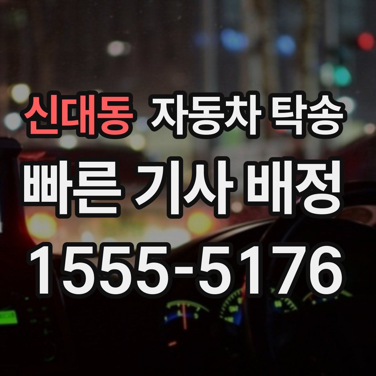 신대동 자동차 탁송 중고차 구매 후 집 앞 인수하는 방법