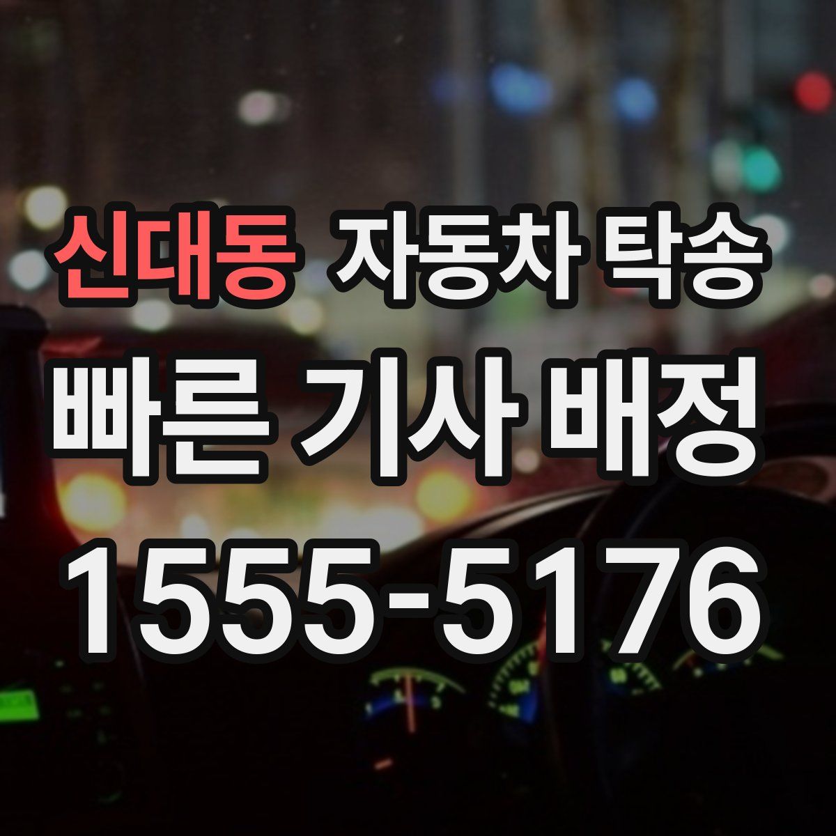 신대동 자동차 탁송