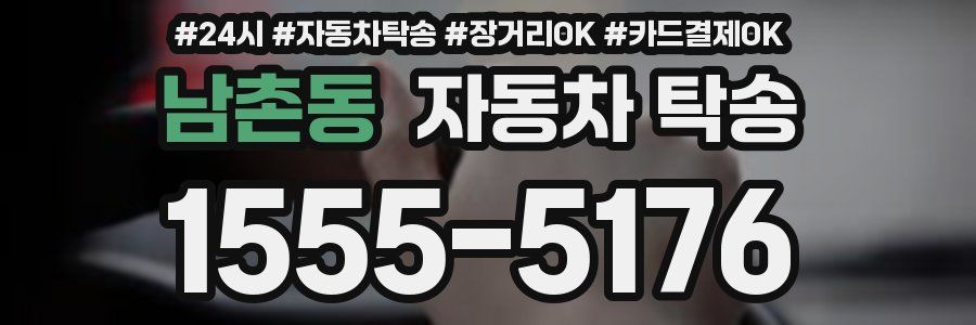 남촌동 자동차 탁송