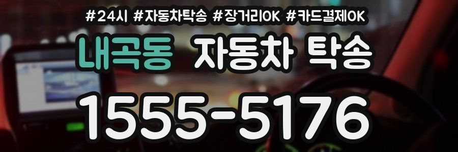 내곡동 자동차 탁송