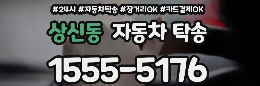 상신동 자동차 탁송