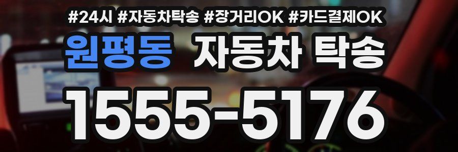 원평동 자동차 탁송