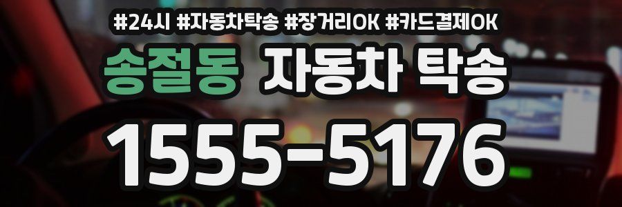 송절동 자동차 탁송