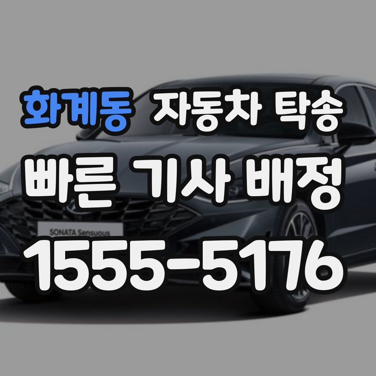 화계동 자동차 탁송 판금 도색 일정에 맞춰 차량 보내기