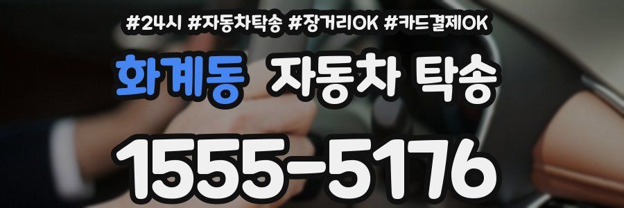 화계동 자동차 탁송