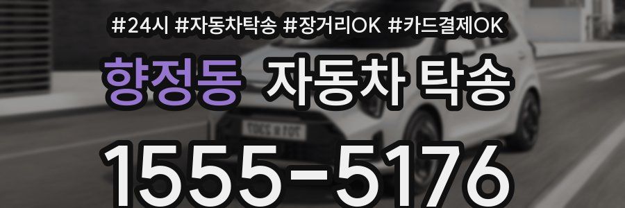 향정동 자동차 탁송