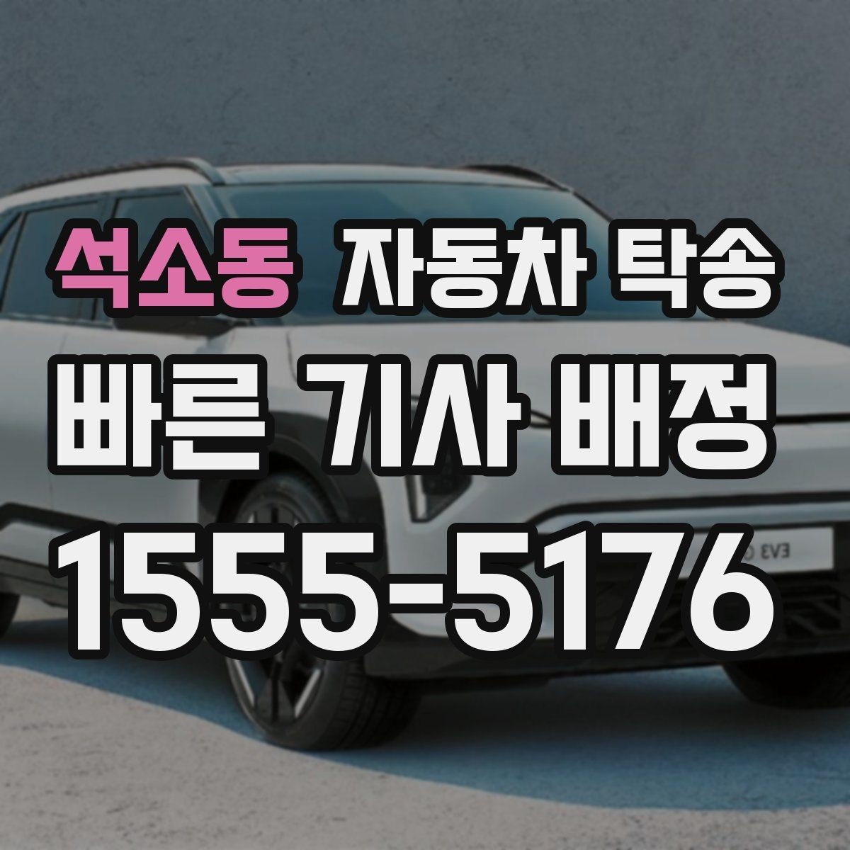 석소동 자동차 탁송 장기 보관 차량 이동이 필요할 때