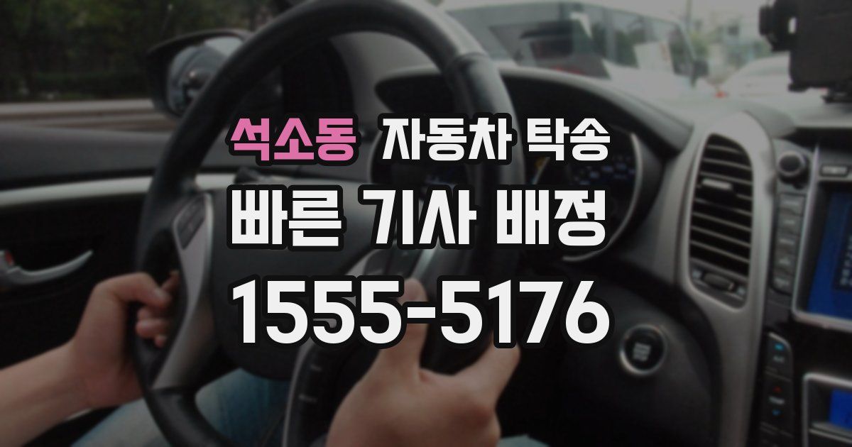 석소동 자동차 탁송