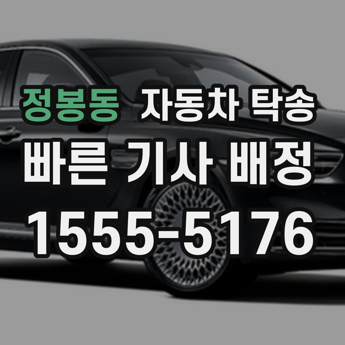 정봉동 자동차 탁송