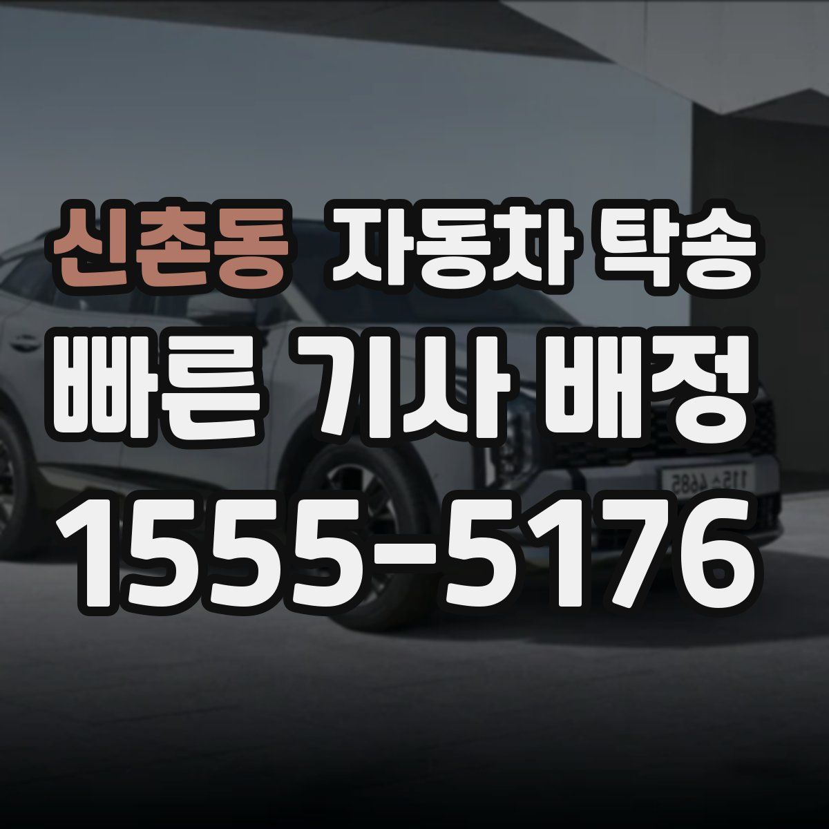 신촌동 자동차 탁송