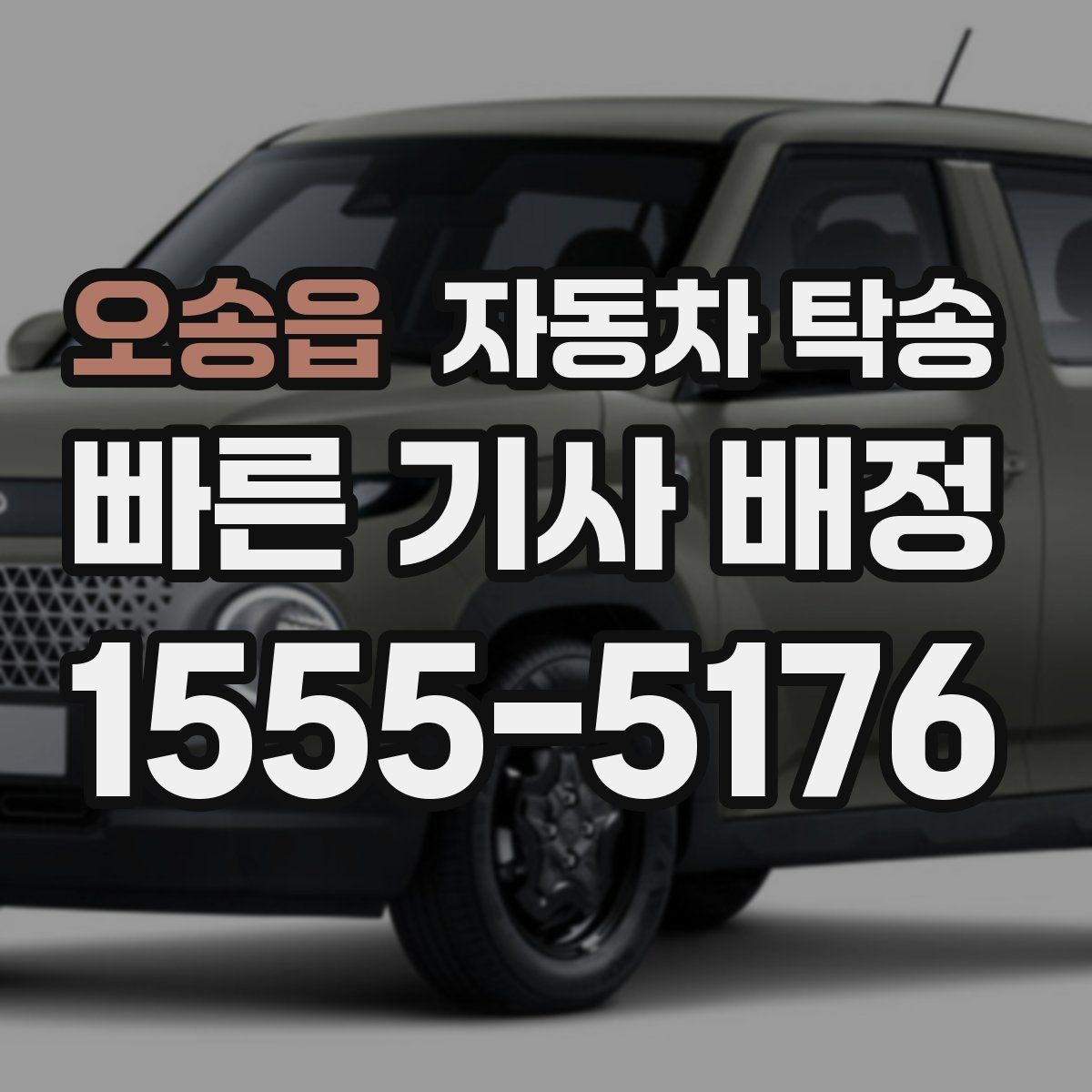 오송읍 자동차 탁송 차량 이동이 번거로울 때 가장 간단한 해결책