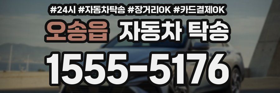 오송읍 자동차 탁송