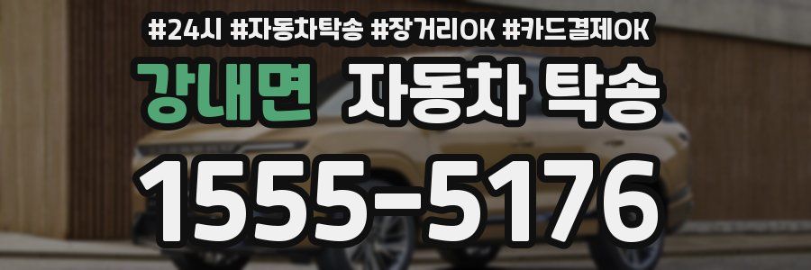 강내면 자동차 탁송