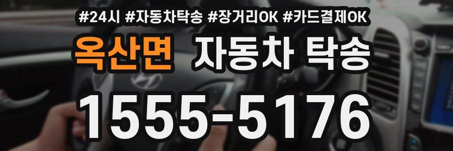 옥산면 자동차 탁송