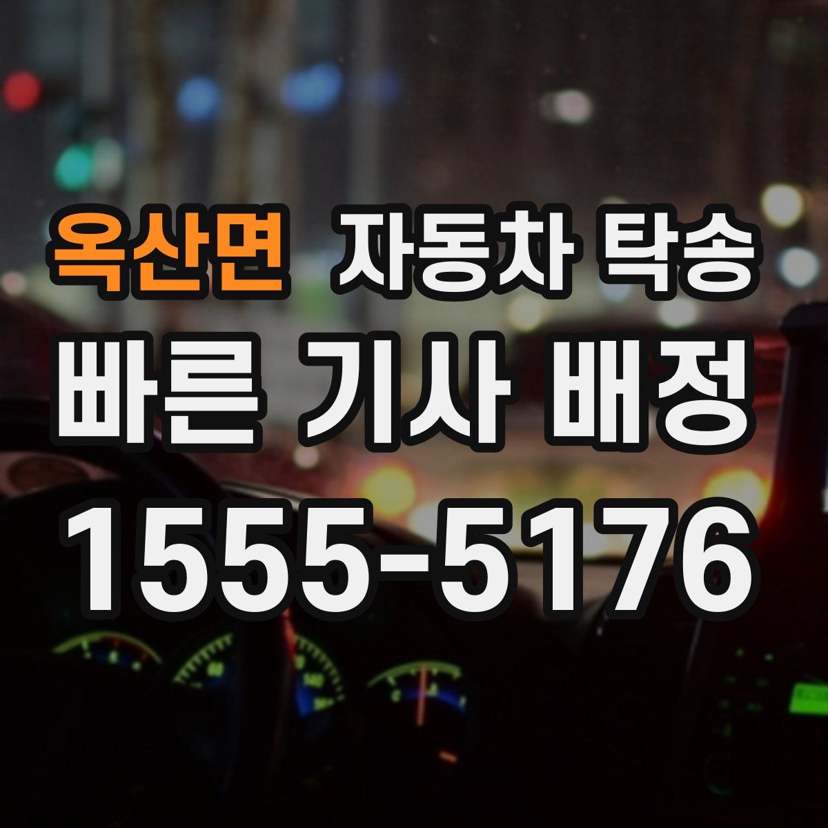 옥산면 자동차 탁송