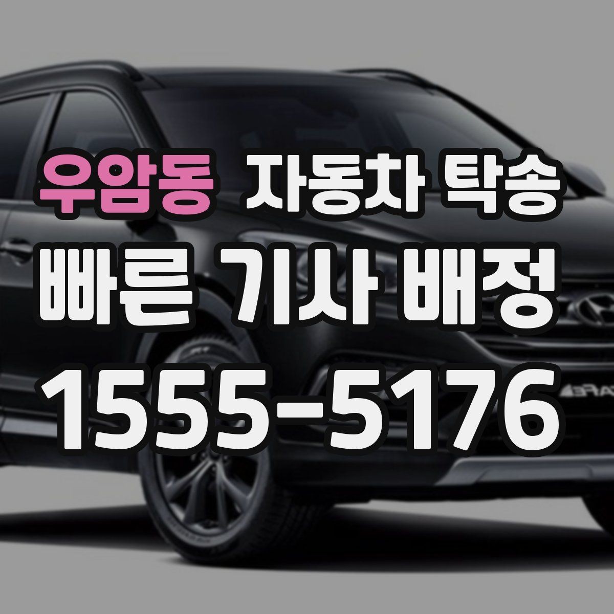우암동 자동차 탁송 중고차 인수 후 세차장 먼저 들르는 동선