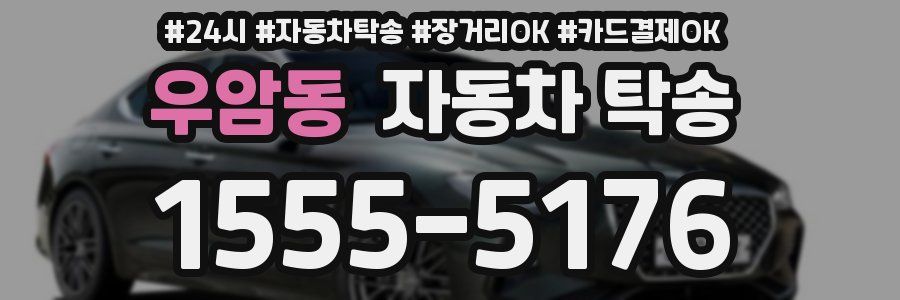 우암동 자동차 탁송