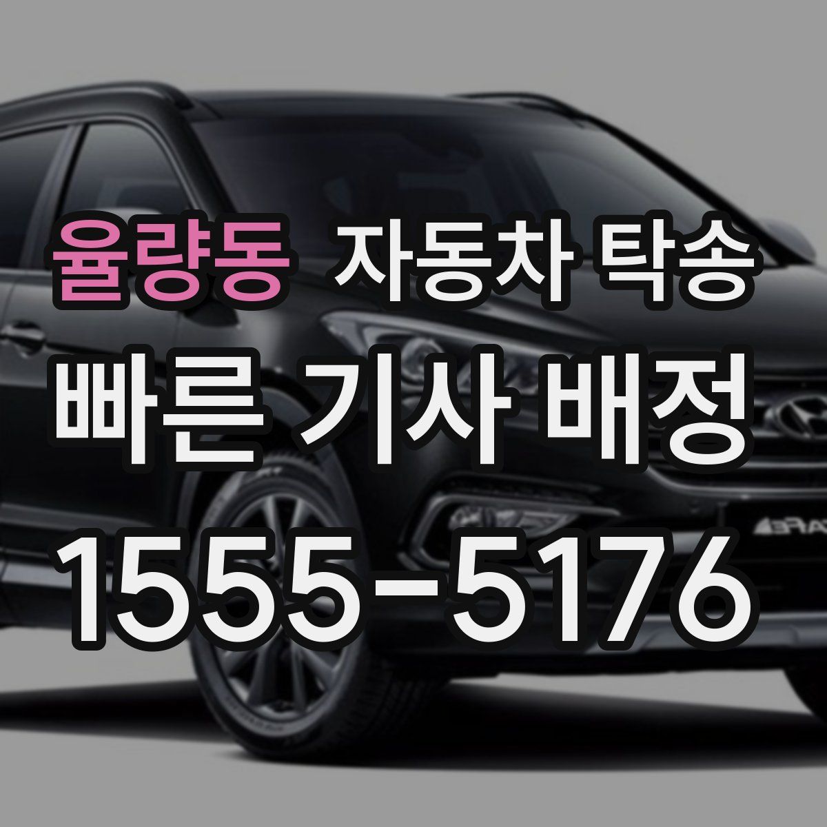 율량동 자동차 탁송