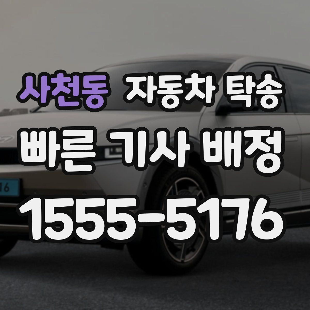 사천동 자동차 탁송 운전 스트레스 없이 차량만 이동하는 방법