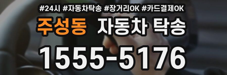 주성동 자동차 탁송