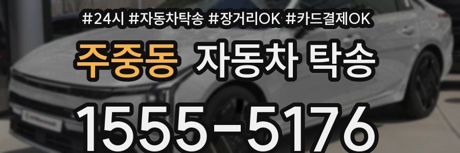 주중동 자동차 탁송