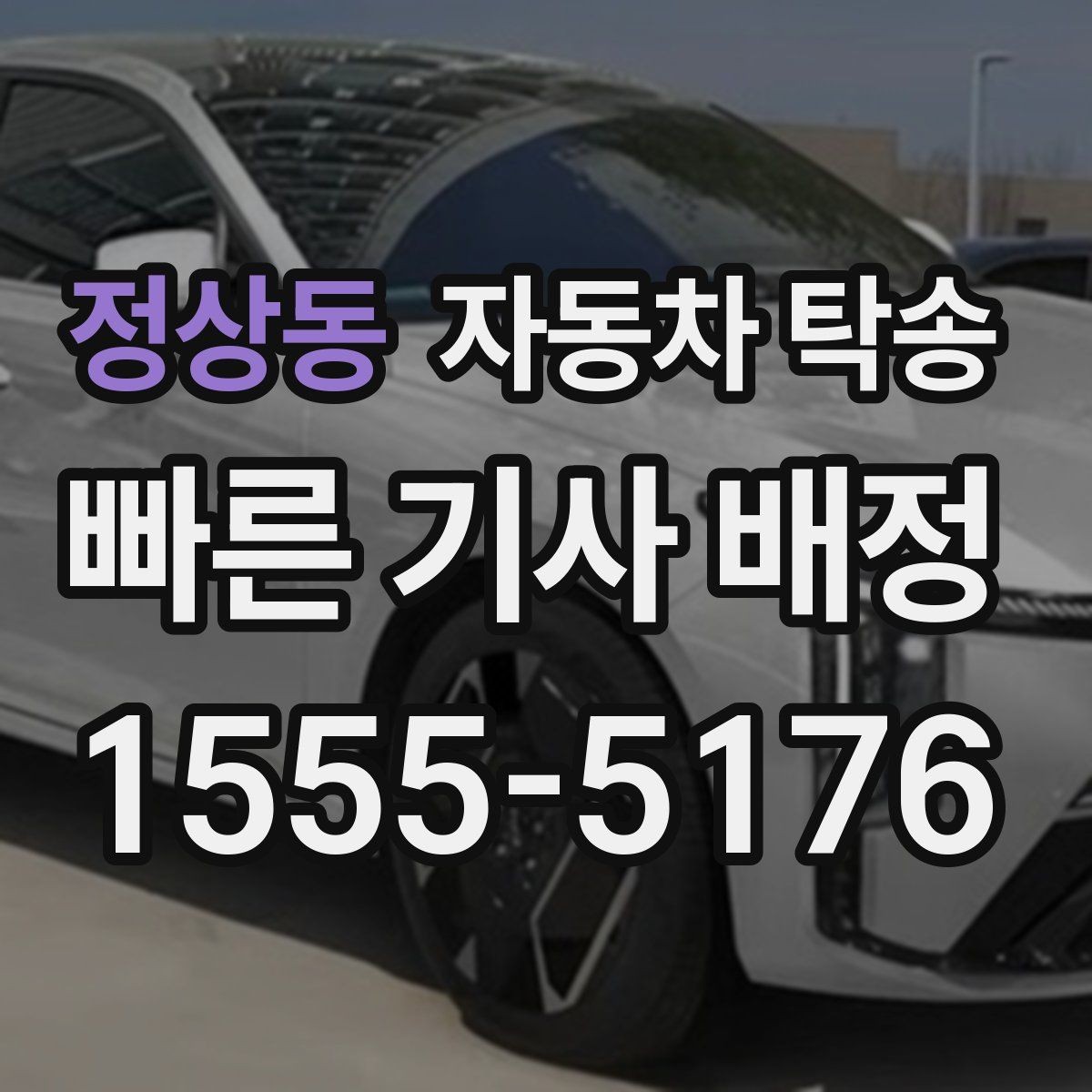 정상동 자동차 탁송 빠른 진행을 위한 정보 정리 방법