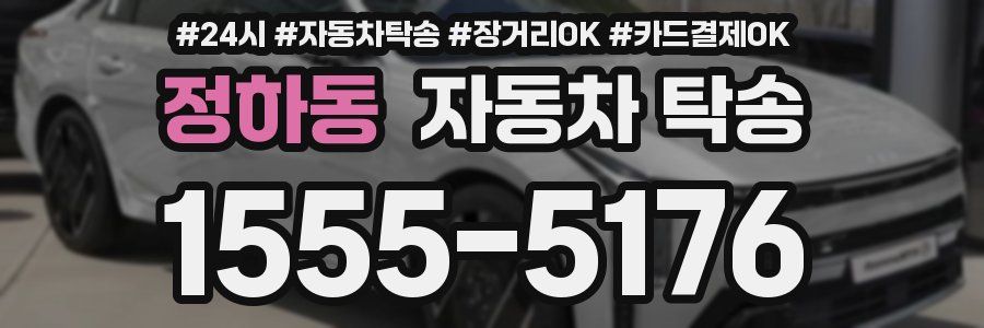 정하동 자동차 탁송