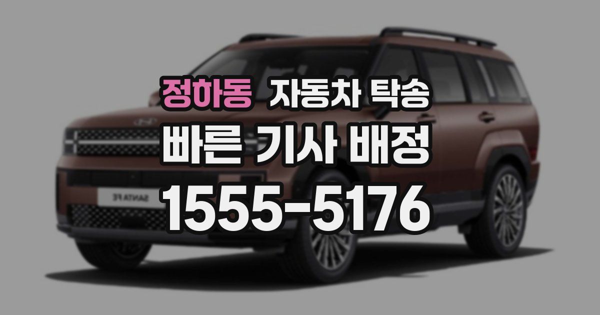 정하동 자동차 탁송