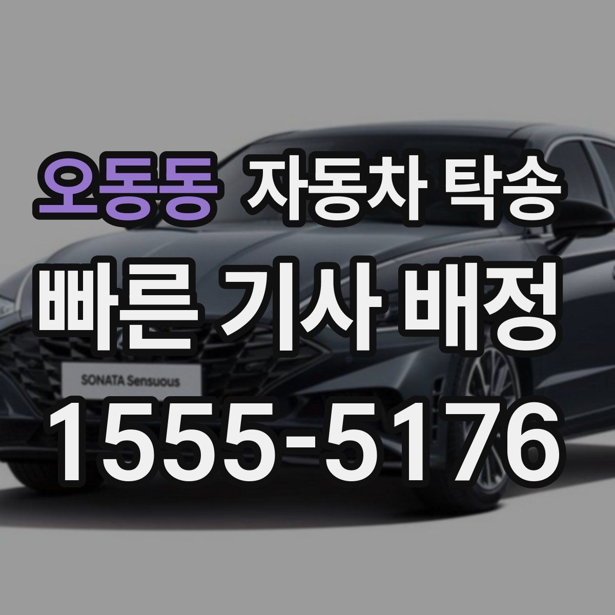 오동동 자동차 탁송 내비 업데이트 작업 맡기러 갈 때 동선 정리