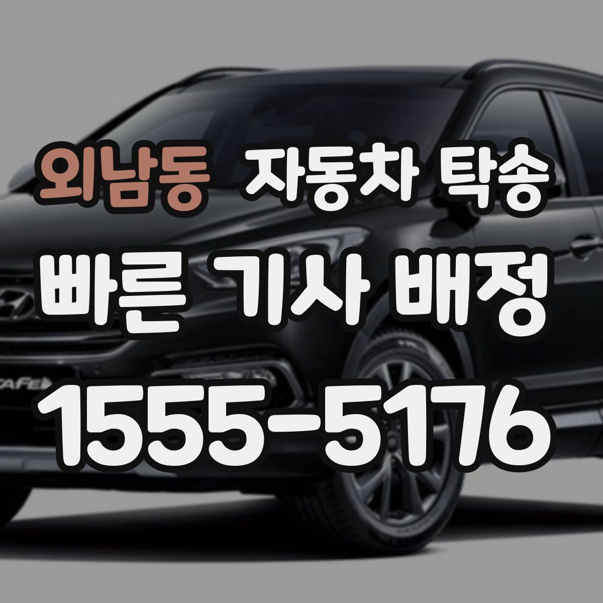 외남동 자동차 탁송