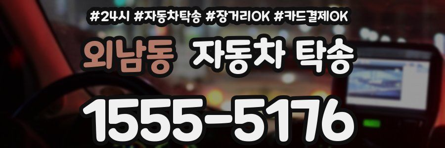 외남동 자동차 탁송