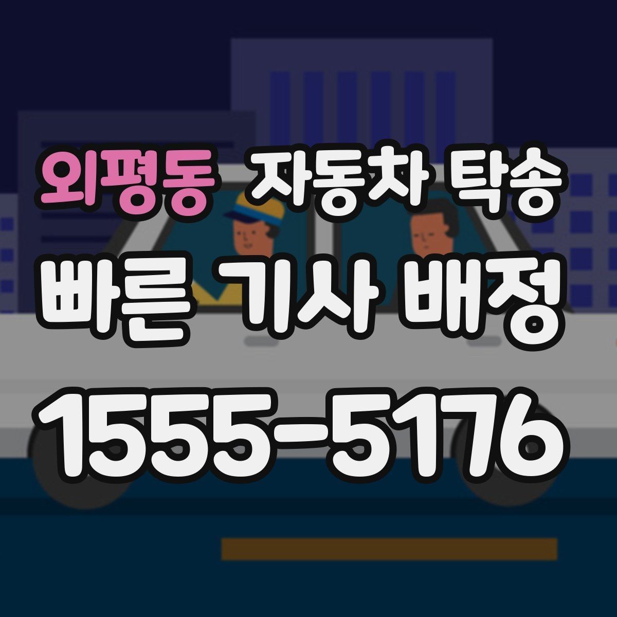 외평동 자동차 탁송 겨울철 결빙 구간을 피해 차량만 이동하기