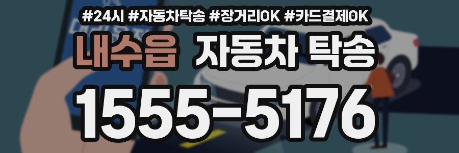 내수읍 자동차 탁송