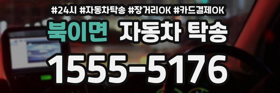 북이면 자동차 탁송