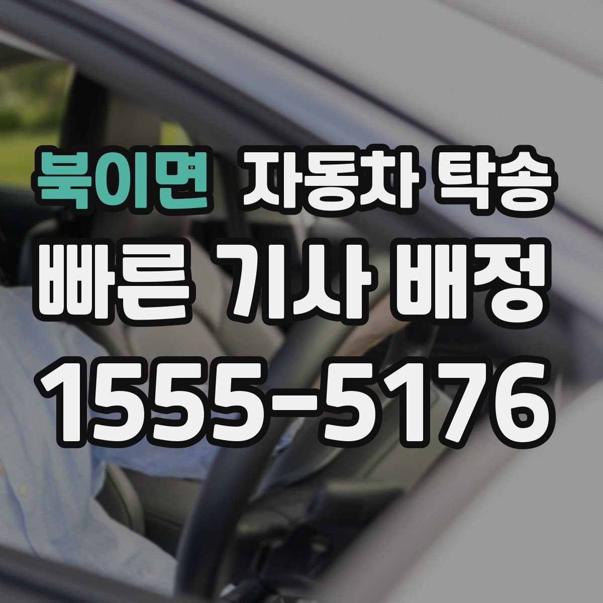 북이면 자동차 탁송