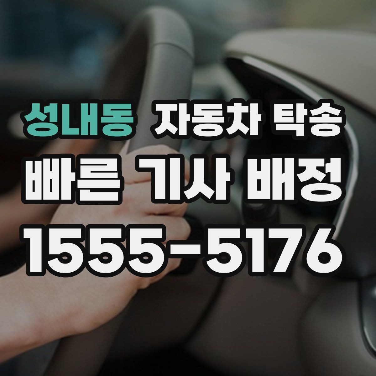 성내동 자동차 탁송 이동 중 대중교통으로 이동하려면 어떻게