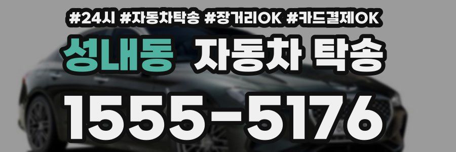 성내동 자동차 탁송