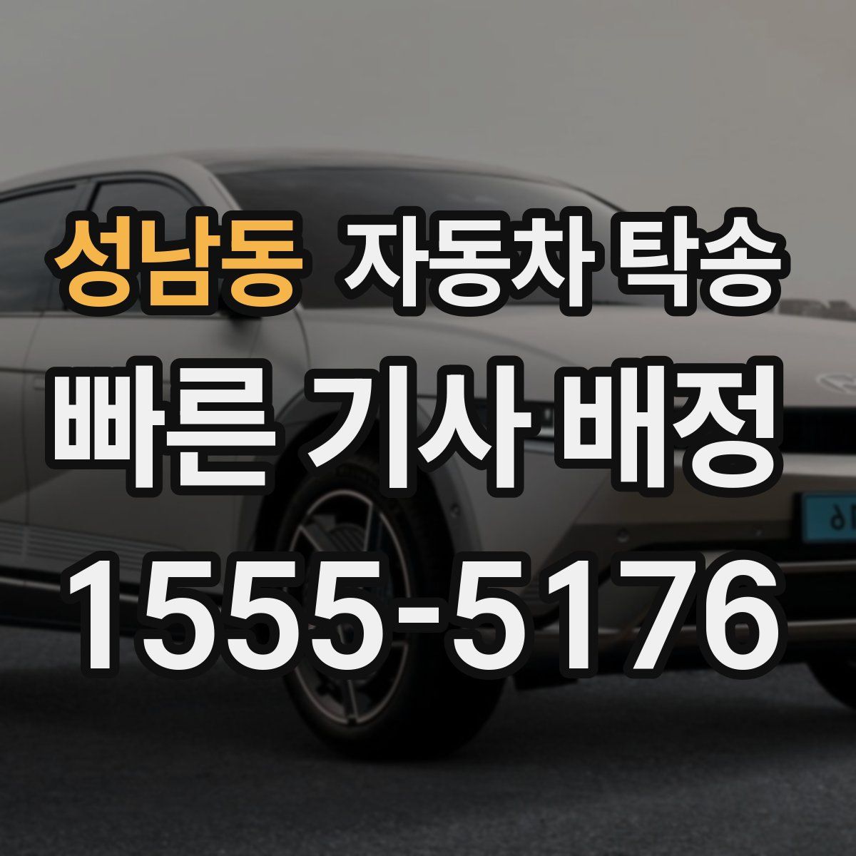 성남동 자동차 탁송