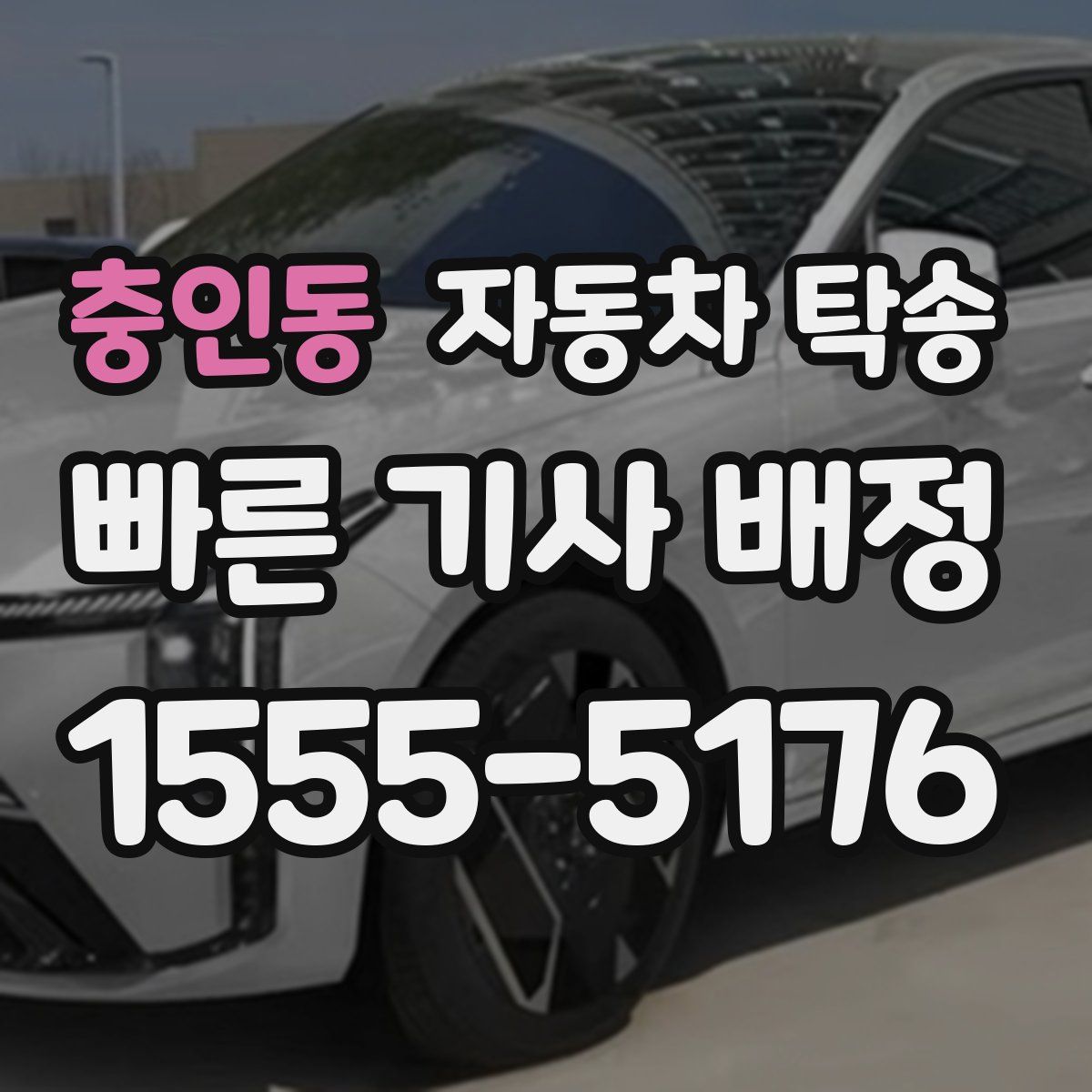 충인동 자동차 탁송